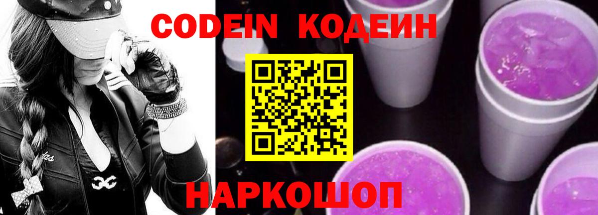 Кодеин Purple Drank Мичуринск